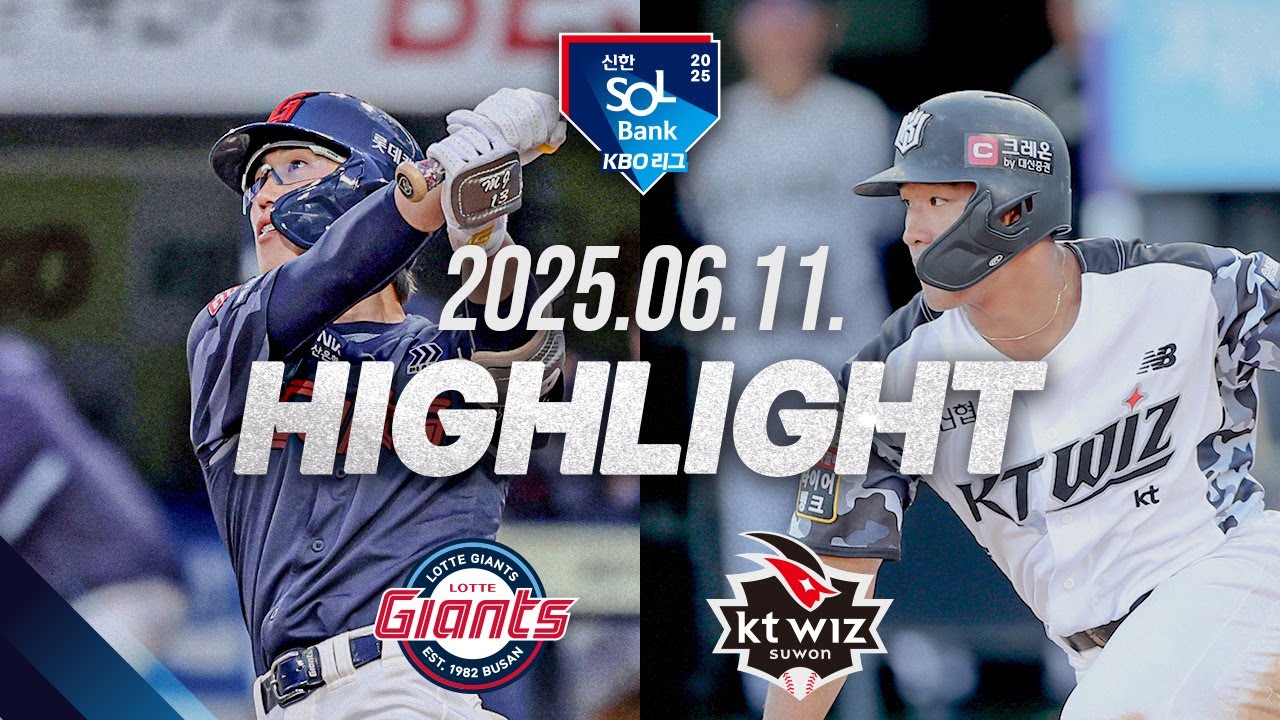 [롯데자이언츠 vs KT위즈] 6.11(수) 야구 하이라이트｜2025 신한 SOL뱅크 KBO리그｜KBO X TVING - 공식 동영상 | 기아타이거즈 팬카페 - 이미지 1