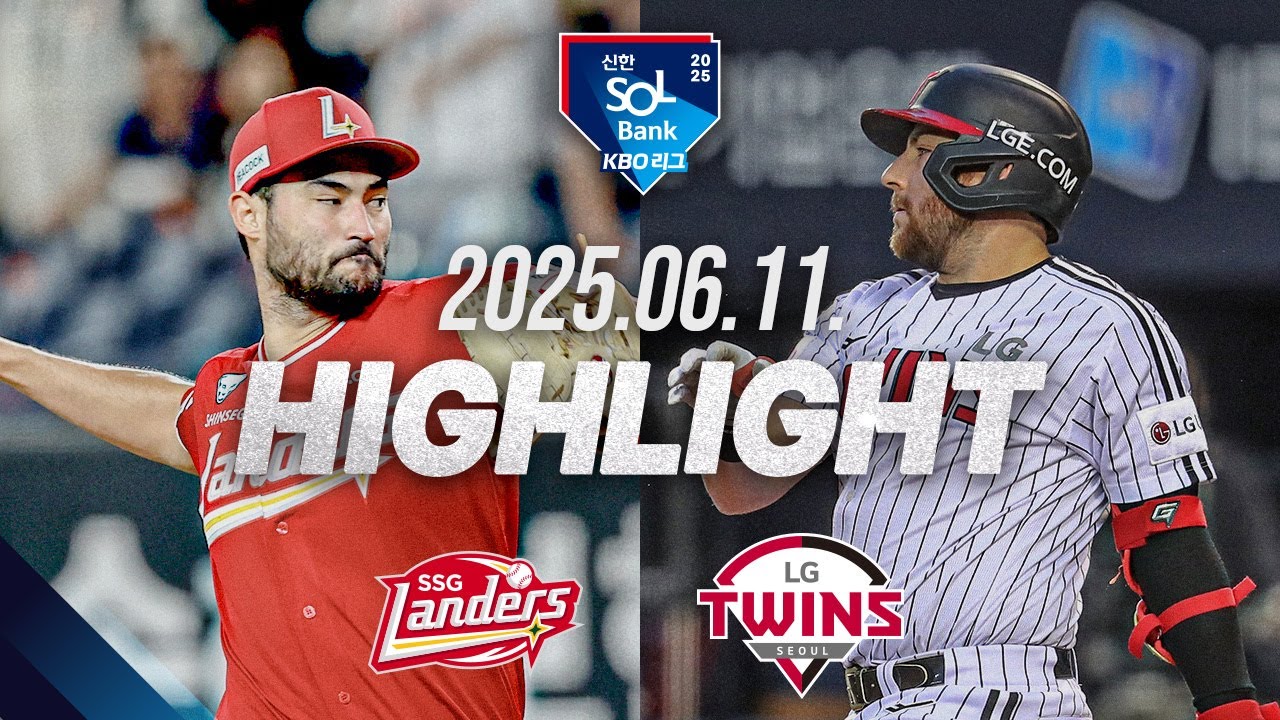 [SSG랜더스 vs LG트윈스] 6.11(수) 야구 하이라이트｜2025 신한 SOL뱅크 KBO리그｜KBO X TVING - 공식 동영상 | 기아타이거즈 팬카페 - 이미지 1