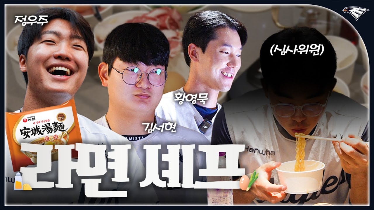 야구 선수들의 침샘 폭발 라면 대결 (feat. 조합 치트키 안성탕면) - 공식 동영상 | 기아타이거즈 팬카페 - 이미지 1