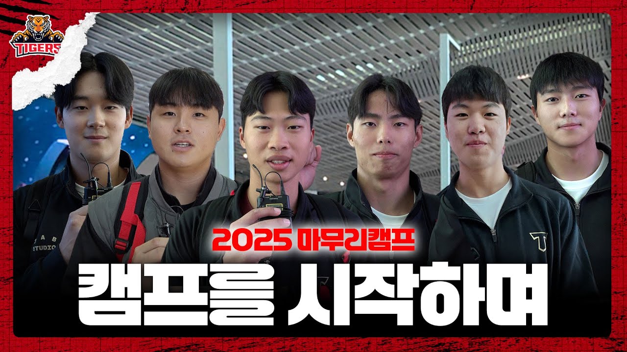 2025 마무리 캠프 시작합니다 (캠프 목표) - 공식 동영상 | 기아타이거즈 팬카페 - 이미지 1