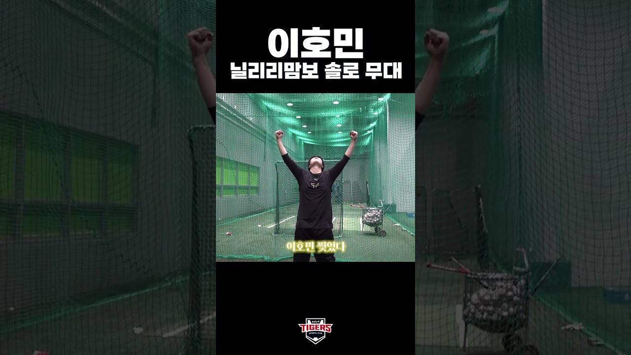 닐리리맘보 솔로 직캠 - 공식 동영상 | 기아타이거즈 팬카페 - 이미지 1