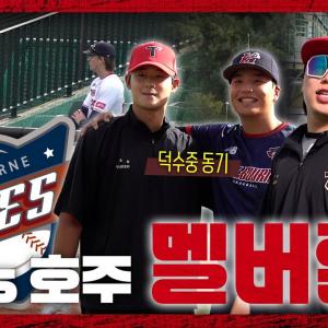 울산에서 호주 멜버른 팀과 야구한 썰 [2025 KBO Fall League]