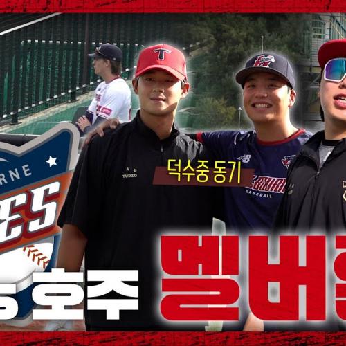 울산에서 호주 멜버른 팀과 야구한 썰 [2025 KBO Fall League]