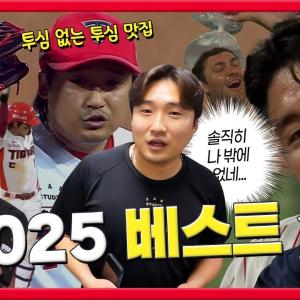 육성 투심 이준영, 귀 막는 양현종, 그윽 한준수... 2025 최고의 장면은?📹 [무인갸메라]