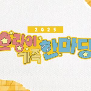 [LIVE] 2025 호랑이 가족 한마당 생중계
