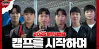 2025 마무리 캠프 시작합니다 (캠프 목표)