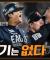 10회말 기적의 더블플레이 → 11회 '이진영 결승타' 다시 0.5게임 차 1위 추격! (06.07)