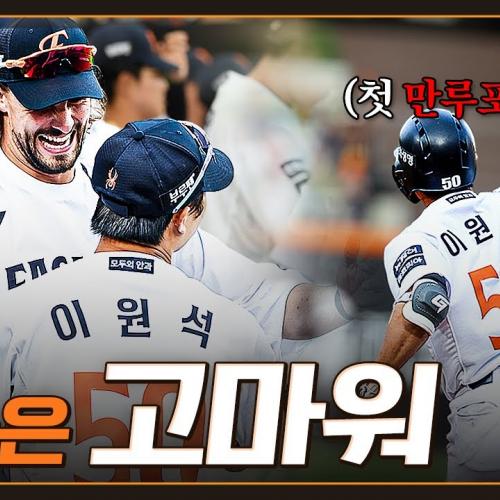 이원석의 데뷔 첫 '만루홈런'과 함께 9득점 대승, 선발 조동욱 시즌 첫 승! (06.11)