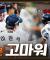 이원석의 데뷔 첫 '만루홈런'과 함께 9득점 대승, 선발 조동욱 시즌 첫 승! (06.11)