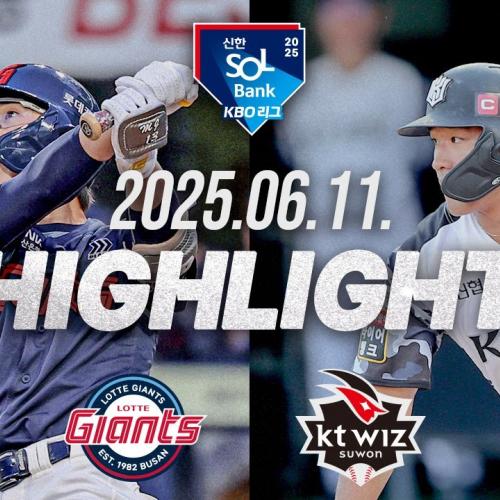 [롯데자이언츠 vs KT위즈] 6.11(수) 야구 하이라이트｜2025 신한 SOL뱅크 KBO리그｜KBO X TVING