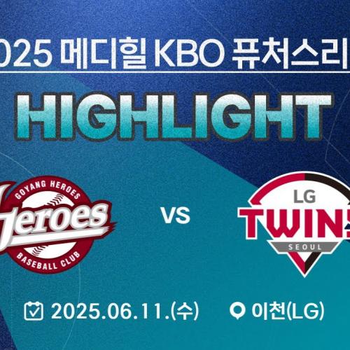 [2025 메디힐 KBO 퓨처스리그 H/L] 고양 히어로즈 vs LG 트윈스(06.11.)