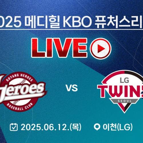 2025 메디힐 KBO 퓨처스리그 LIVE | 고양 히어로즈 VS LG 트윈스