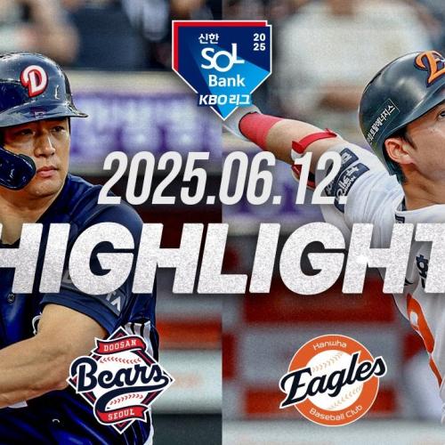 [두산베어스 vs 한화이글스] 6.12(목) 야구 하이라이트｜2025 신한 SOL뱅크 KBO리그｜KBO X TVING