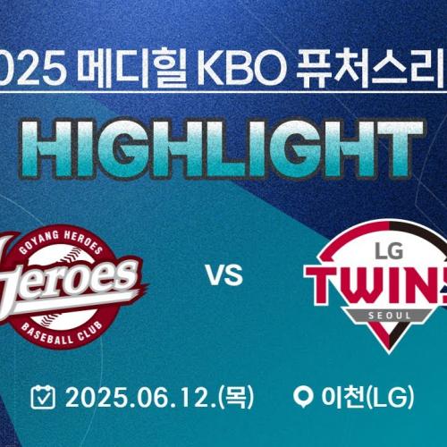 [2025 메디힐 KBO 퓨처스리그 H/L] 고양 히어로즈 vs LG 트윈스(06.12.)