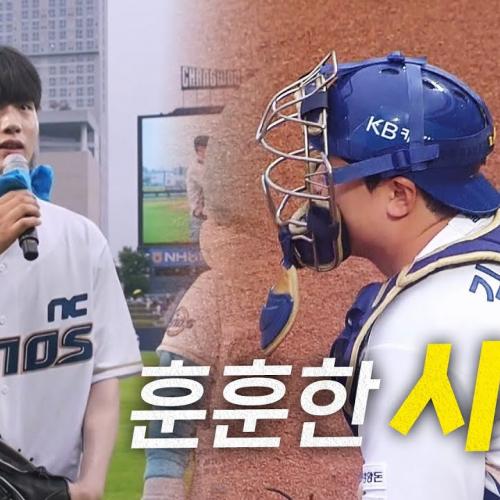 [KIA vs NC] NC 김형준 플레이어 데이, 친동생의 깜짝 시구로 완성된 훈훈한 순간