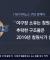 NC "야구장 창원시 소유" vs 창원시 "협약에 따라 NC 책임"