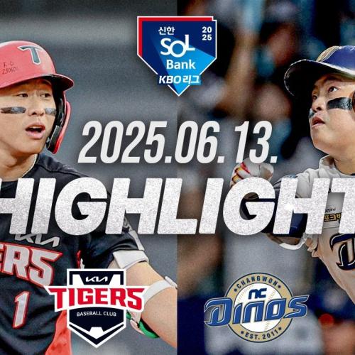 [KIA타이거즈 vs NC다이노스] 6.13(금) 야구 하이라이트｜2025 신한 SOL뱅크 KBO리그｜KBO X TVING