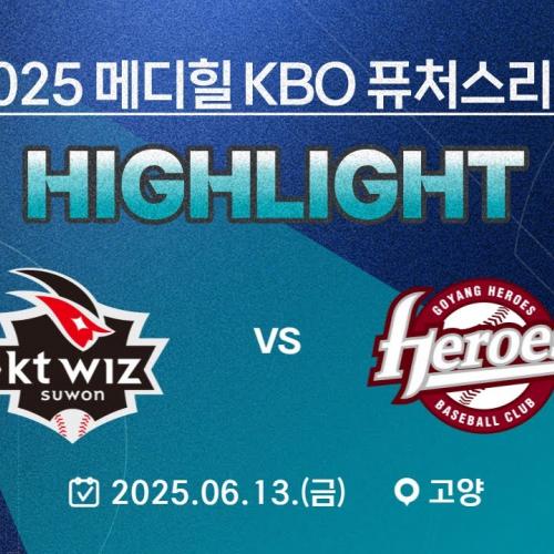 [2025 메디힐 KBO 퓨처스리그 H/L] KT 위즈 vs 고양 히어로즈(06.13.)