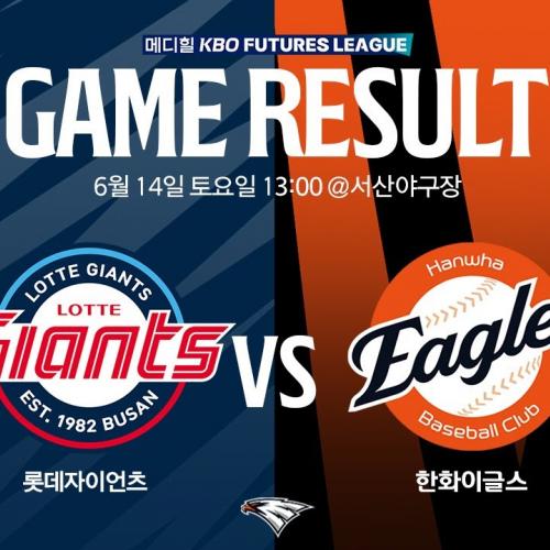 [2025 메디힐 KBO 퓨처스리그 생중계] 롯데자이언츠 VS 한화이글스(06.14)