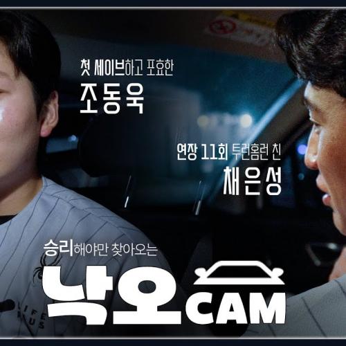 승리하고 숙소로 가는 야구선수는 차 안에서 무슨 대화를 할까요? [낙오캠 : 채은성, 조동욱]
