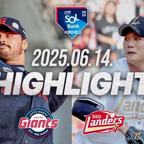 [롯데자이언츠 vs SSG랜더스] 6.14(토) 야구 하이라이트｜2025 신한 SOL뱅크 KBO리그｜KBO X TVING