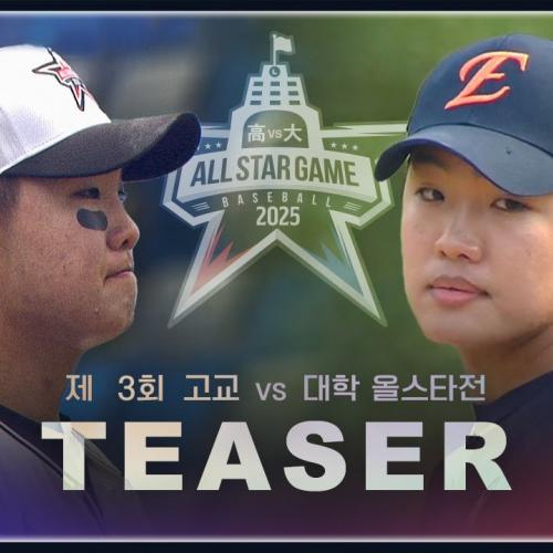 아마추어 별들의 꿈의 무대 '𝙂𝙖𝙢𝙚 𝙤𝙛 𝙩𝙝𝙚 𝘿𝙧𝙚𝙖𝙢'｜제3회 한화이글스배 고교vs대학 올스타전 TEASER