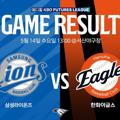 [2025 메디힐 KBO 퓨처스리그 생중계] 삼성라이온즈 VS 한화이글스(05.14)