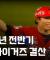 좋은 영상 공유해봅니다~